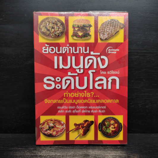 ย้อนตำนานเมนูดังระดับโลก - รวิโรจน์ รูปที่ 1