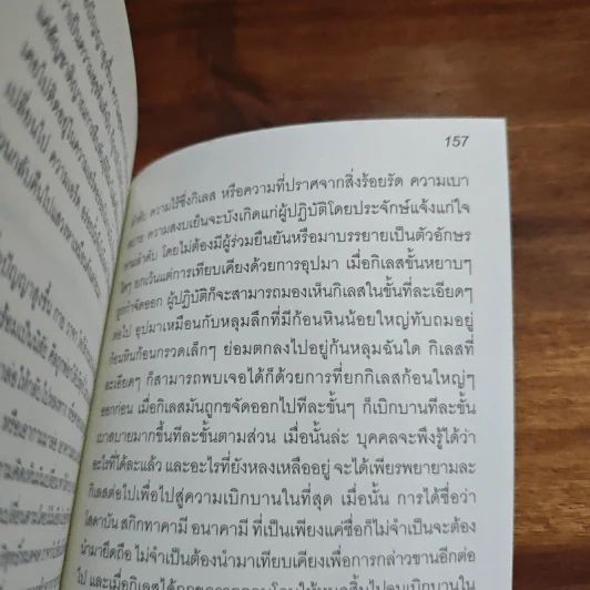 ประหารกิเลส สู่โสดาบันก่อนตาย เล่ม 1 - ภิกขุโย รูปที่ 9