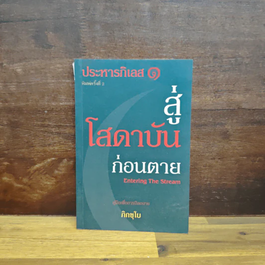 ประหารกิเลส สู่โสดาบันก่อนตาย เล่ม 1 - ภิกขุโย รูปที่ 1