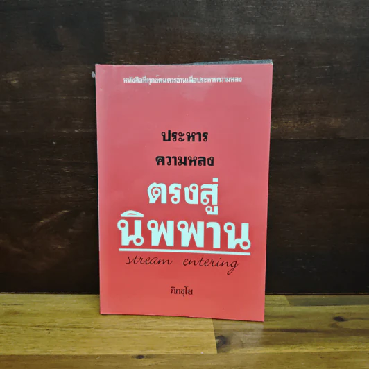 ประหารความหลง ตรงสู่นิพพาน - ภิกขุโย รูปที่ 1