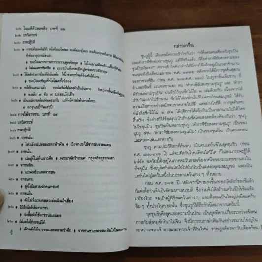 ตำราพิชัยสงครามซุนวู ภาคปฏิบัติ - บุญศักดิ์ แสงระวี รูปที่ 11