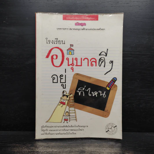 โรงเรียนอนุบาลดีๆอยู่ที่ไหน รูปที่ 1