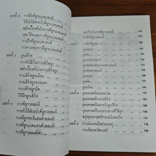 เทนนิส - อบรม สินภิบาล รูปที่ 8