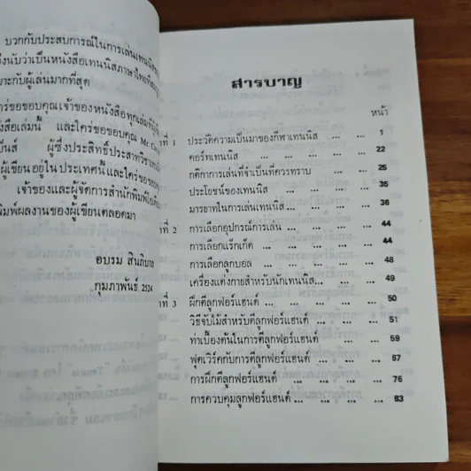เทนนิส - อบรม สินภิบาล รูปที่ 7