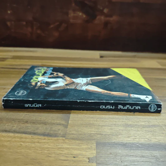เทนนิส - อบรม สินภิบาล รูปที่ 3