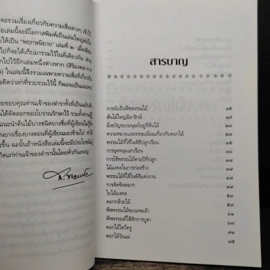 พืชพรรณไม้มงคล - ส.พลายน้อย รูปที่ 8