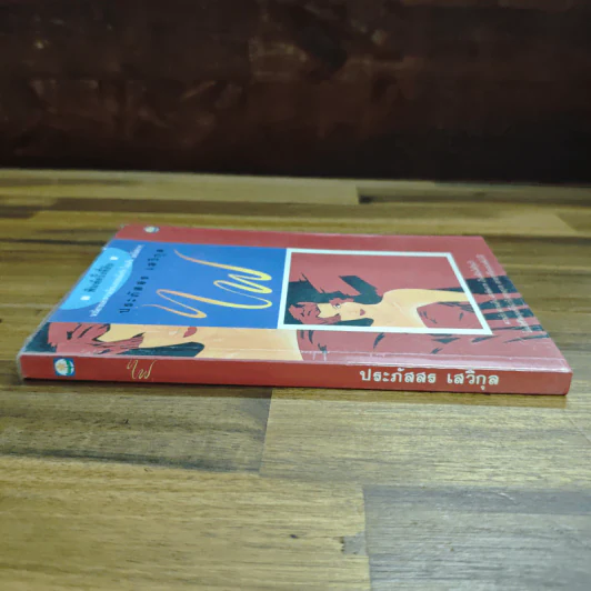 ไฟ - ประภัสสร เสวิกุล รูปที่ 3