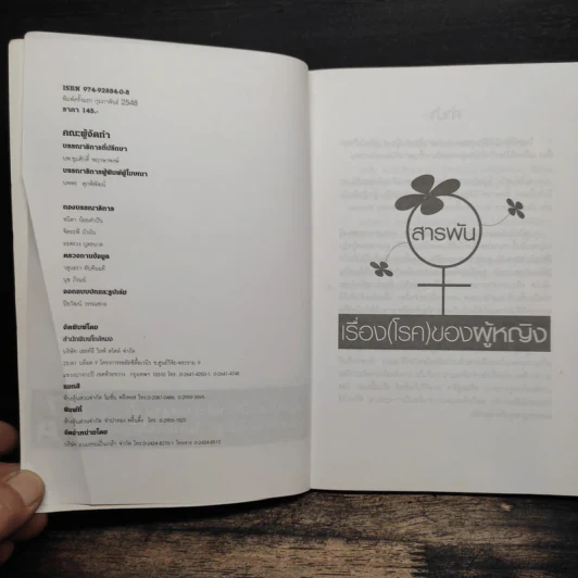 หนังสือ สารพันเรื่อง(โรค)ของผู้หญิง - กองบรรณาธิการใกล้หมอ รูปที่ 6