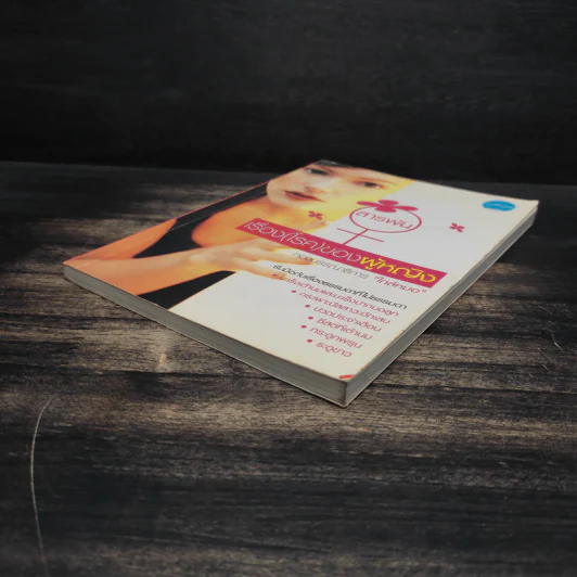 หนังสือ สารพันเรื่อง(โรค)ของผู้หญิง - กองบรรณาธิการใกล้หมอ รูปที่ 4