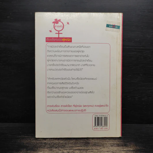 หนังสือ สารพันเรื่อง(โรค)ของผู้หญิง - กองบรรณาธิการใกล้หมอ รูปที่ 2