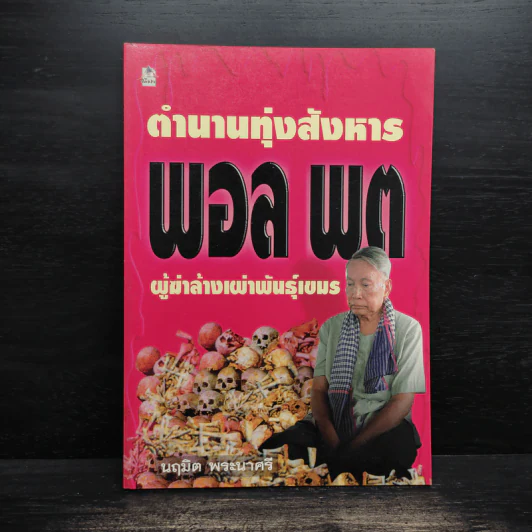 ตำนานทุ่งสังหาร พอล พต ผู้ฆ่าล้างเผ่าพันธุ์เขมร - นฤมิต พระนาศรี รูปที่ 1