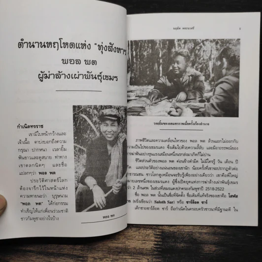 ตำนานทุ่งสังหาร พอล พต ผู้ฆ่าล้างเผ่าพันธุ์เขมร - นฤมิต พระนาศรี รูปที่ 7