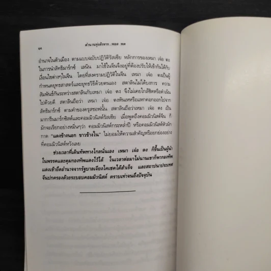 ตำนานทุ่งสังหาร พอล พต ผู้ฆ่าล้างเผ่าพันธุ์เขมร - นฤมิต พระนาศรี รูปที่ 8
