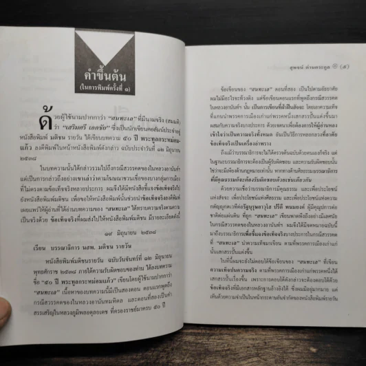 60 ปี พระทูลกระหม่อมแก้วจากพสกนิกรไปแล้ว 9 มิถุนายน 2489 - นายสุพจน์ ด่านตระกูล รูปที่ 7