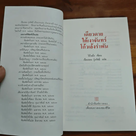 เดียวดายใต้เงาจันทร์ - โก้วเล้งรำพัน รูปที่ 6