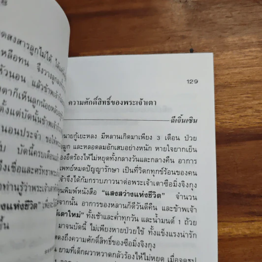 แสงสว่างแห่งชีวิต - ทพ.บัญชา ศิริไกร รูปที่ 8