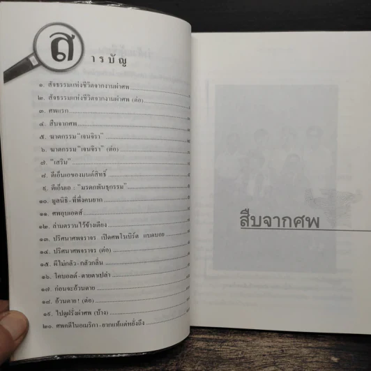 สืบจากศพ - พ.ญ.พรทิพย์ โรจนสุนันท์ รูปที่ 7