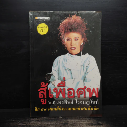 สู้เพื่อศพ - พ.ญ.คุณหญิงพรทิพย์ โรจนสุนันท์ รูปที่ 1