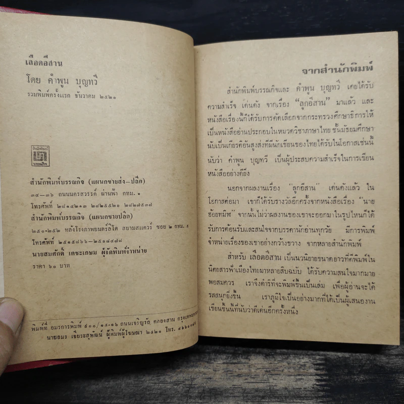 เลือดอีสาน - คำพูน บุญทวี รูปที่ 6