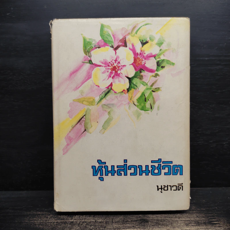 หุ้นส่วนชีวิต (ปกแข็ง) - นุชาวดี รูปที่ 1