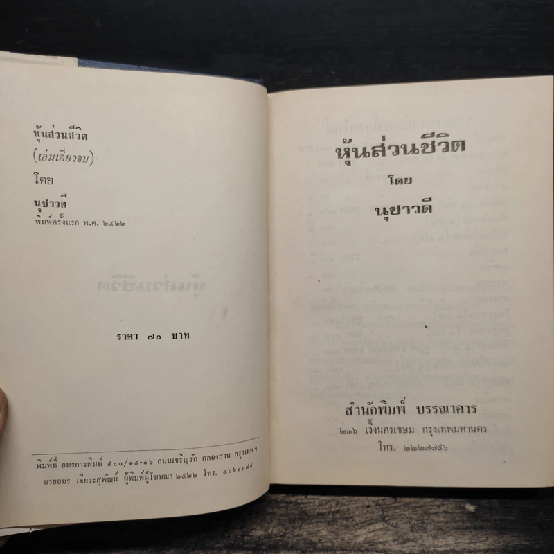 หุ้นส่วนชีวิต (ปกแข็ง) - นุชาวดี รูปที่ 6