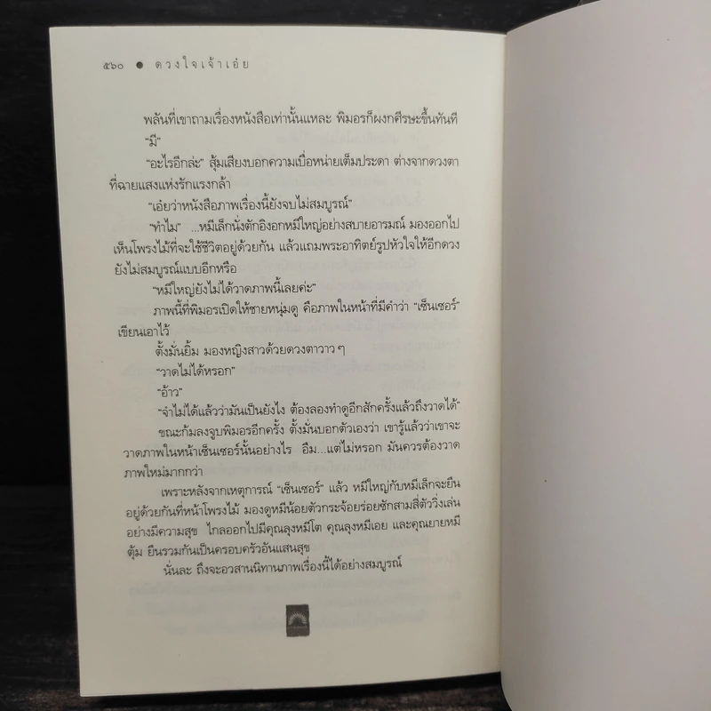 ดวงใจเจ้าเอ๋ย - ดวงตะวัน รูปที่ 8