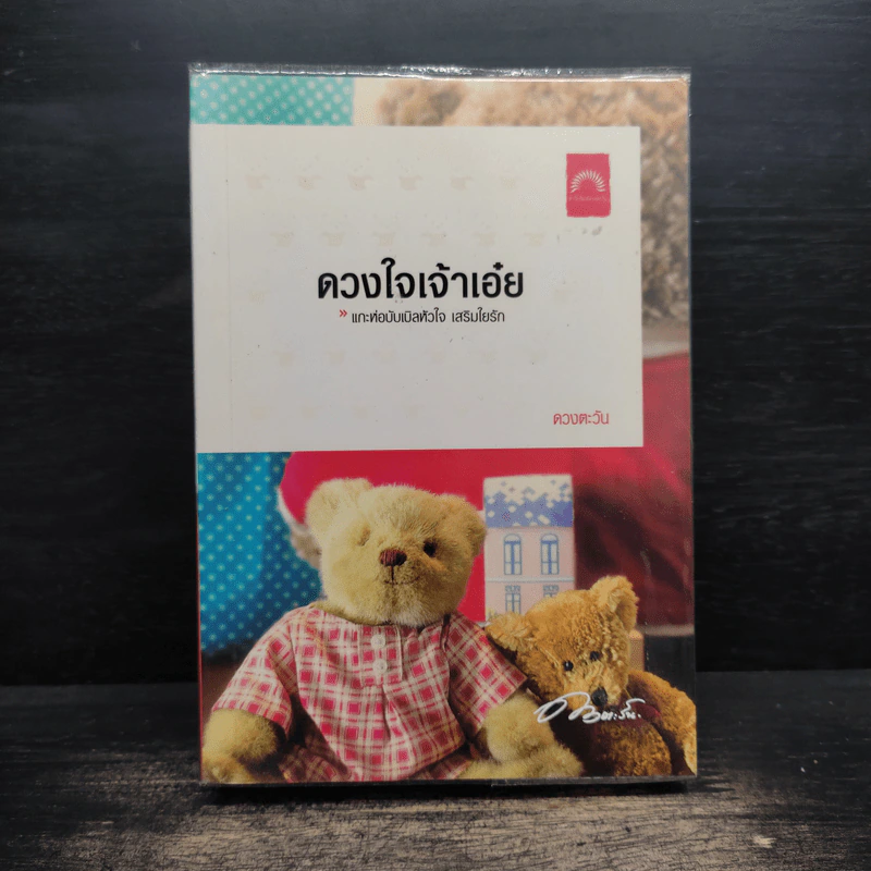 ดวงใจเจ้าเอ๋ย - ดวงตะวัน รูปที่ 1