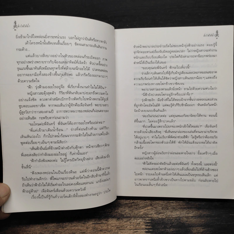ดั่งไฟใต้น้ำ - กิ่งฉัตร รูปที่ 8