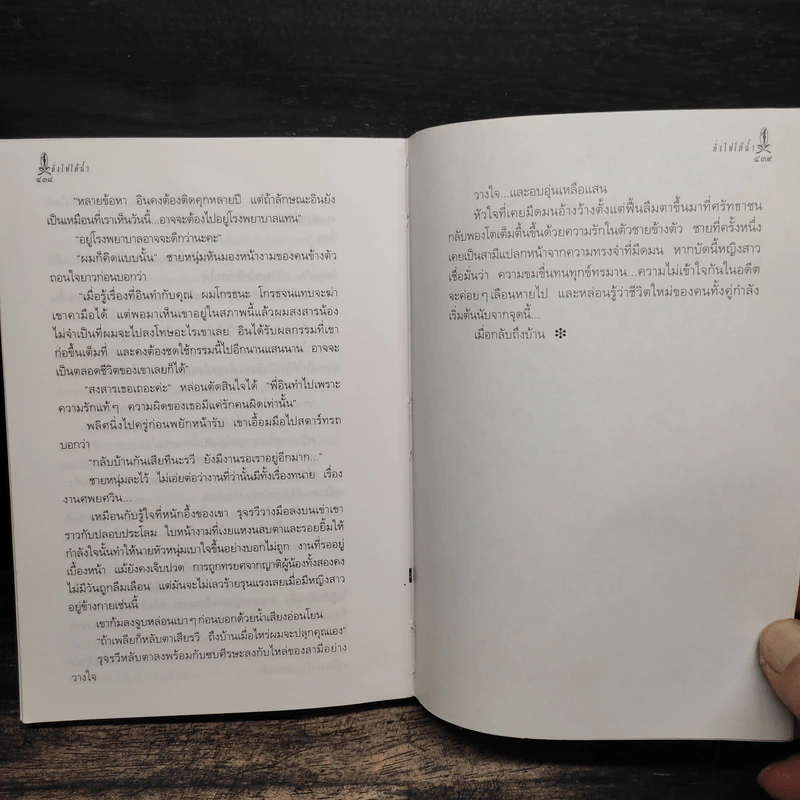 ดั่งไฟใต้น้ำ - กิ่งฉัตร รูปที่ 9