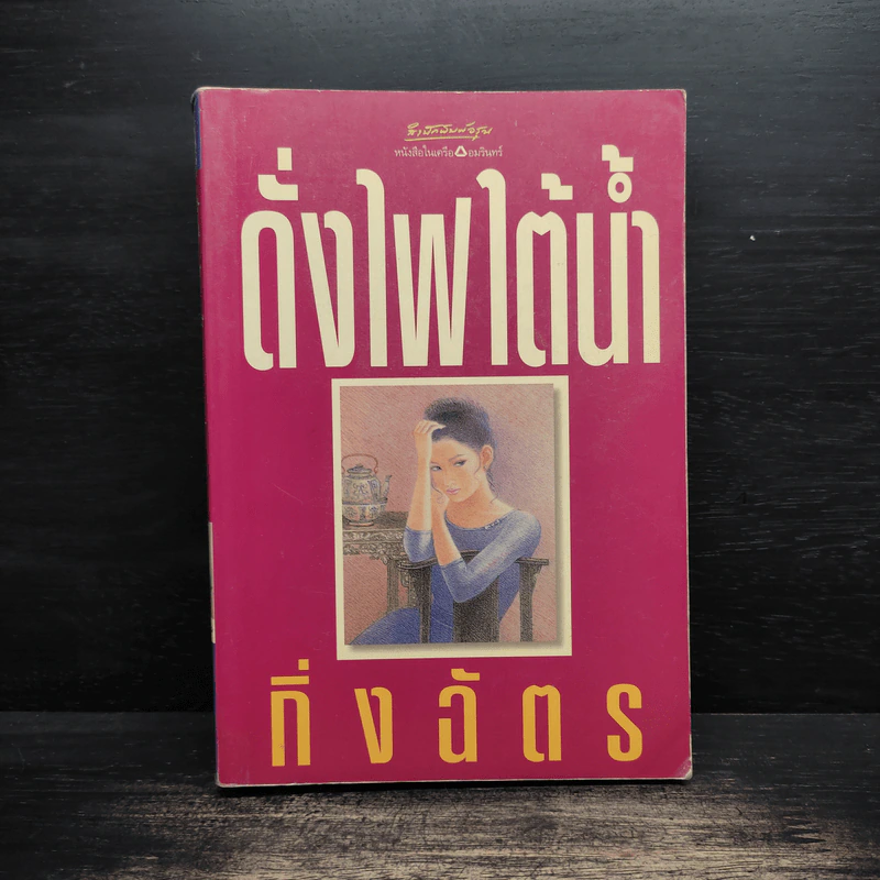 ดั่งไฟใต้น้ำ - กิ่งฉัตร รูปที่ 1