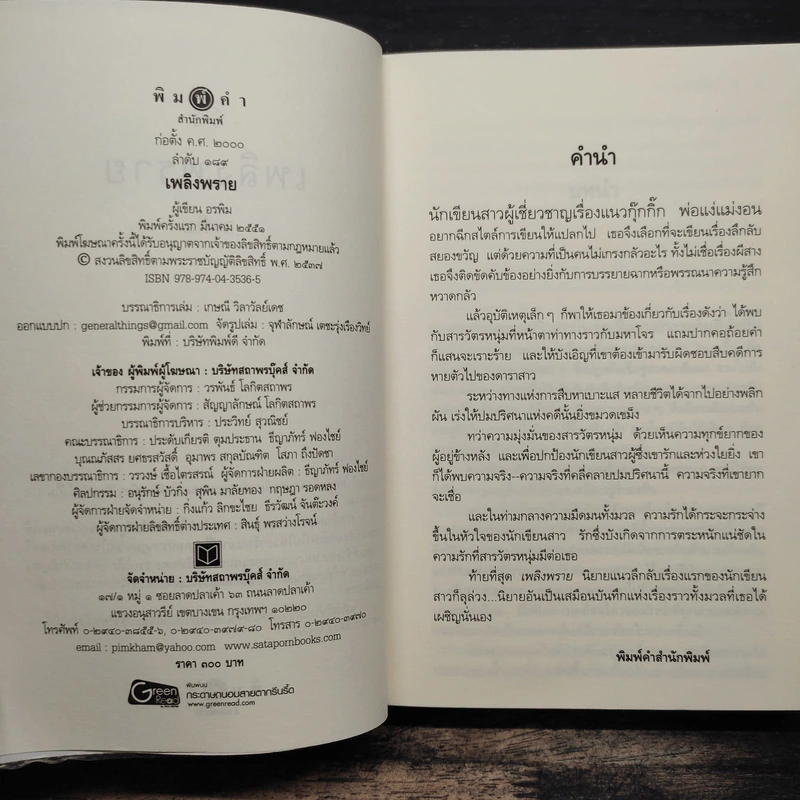 เพลิงพราย - อรพิม รูปที่ 6