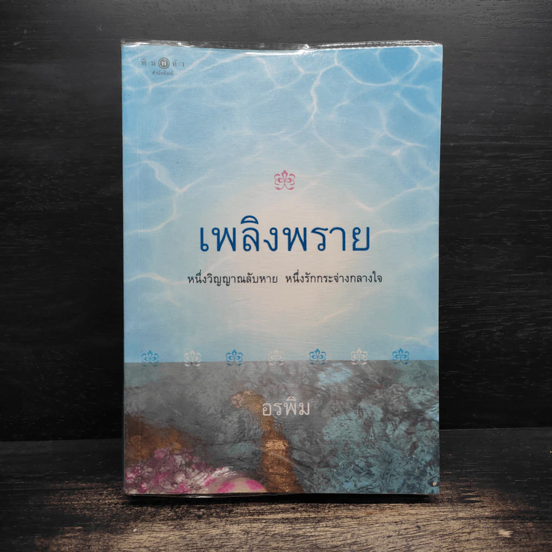 เพลิงพราย - อรพิม รูปที่ 1