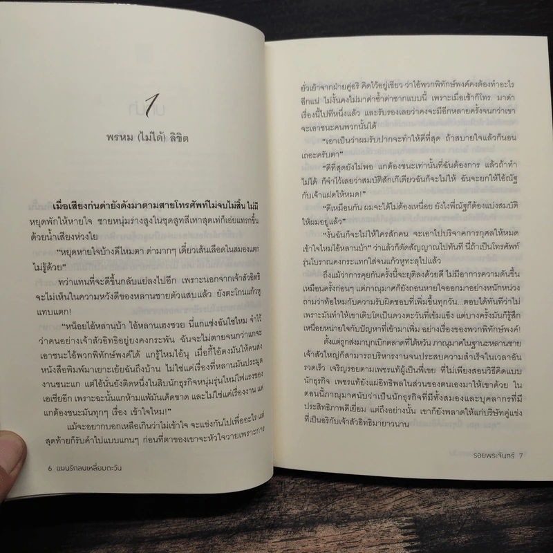 แผนรักลบเหลี่ยมตะวัน - รอยพระจันทร์ รูปที่ 7