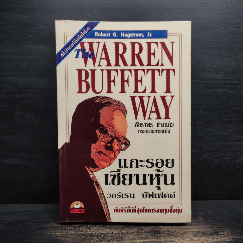แกะรอยเซียนหุ้น The Warren Buffett Way รูปที่ 1