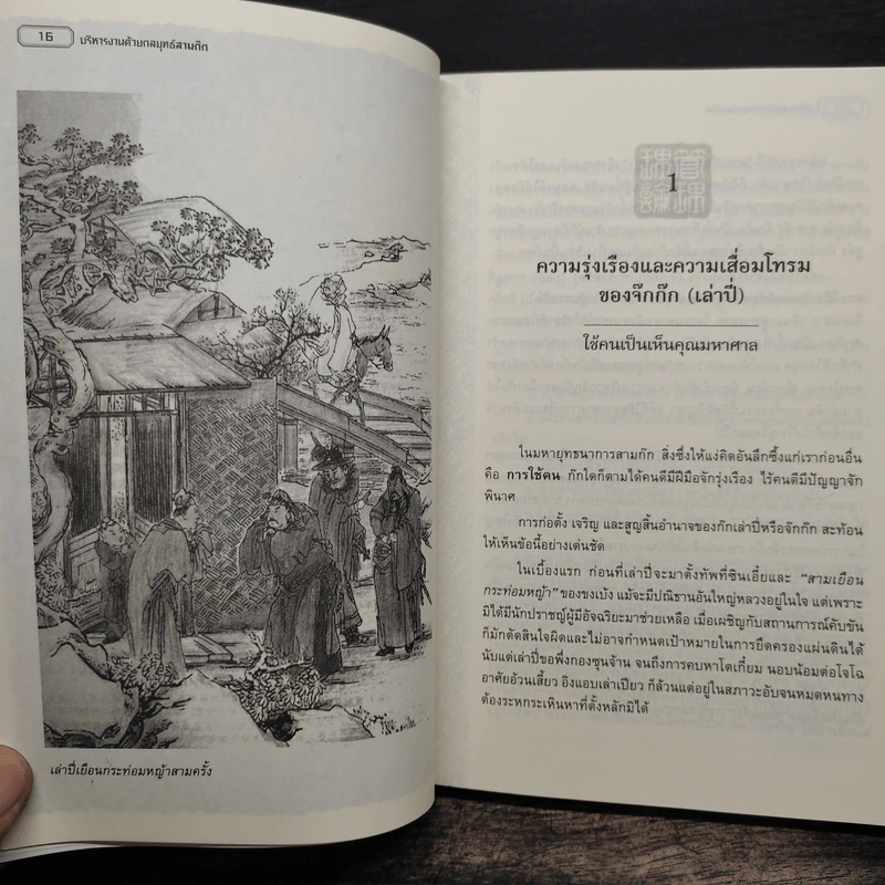 บริหารงานด้วยกลยุทธ์สามก๊ก - บุญศักดิ์ แสงระวี รูปที่ 10
