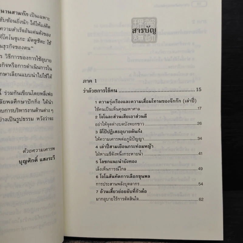 บริหารงานด้วยกลยุทธ์สามก๊ก - บุญศักดิ์ แสงระวี รูปที่ 7