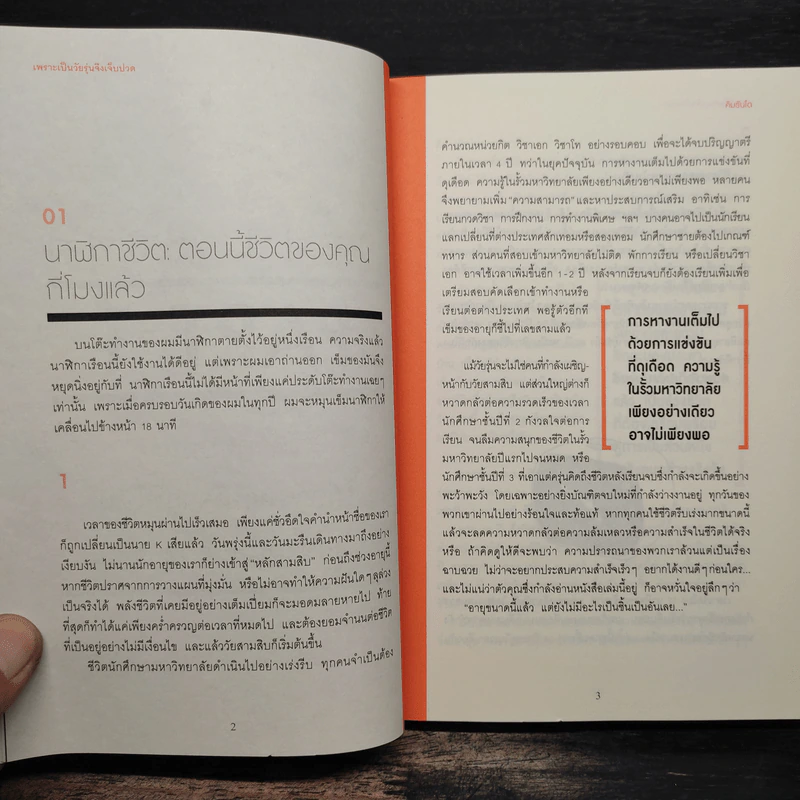เพราะเป็นวัยรุ่นจึงเจ็บปวด - คิมรันโด รูปที่ 9
