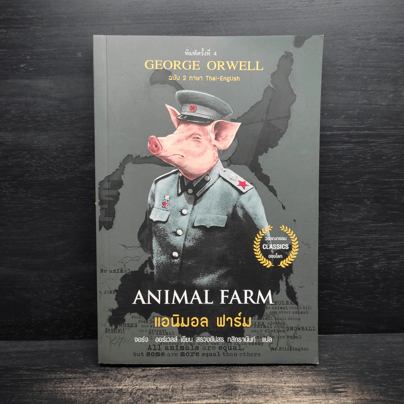 ANIMAL FARM แอนิมอล ฟาร์ม - George Orwell (จอร์จ ออร์เวลล์) รูปที่ 1