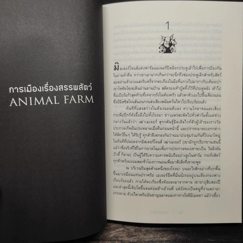 ANIMAL FARM แอนิมอล ฟาร์ม - George Orwell (จอร์จ ออร์เวลล์) รูปที่ 7