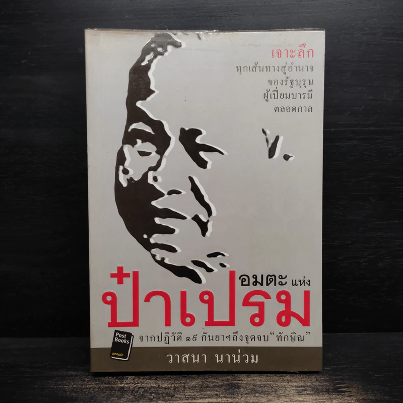 อมตะแห่งป๋าเปรม - วาสนา นาน่วม รูปที่ 1
