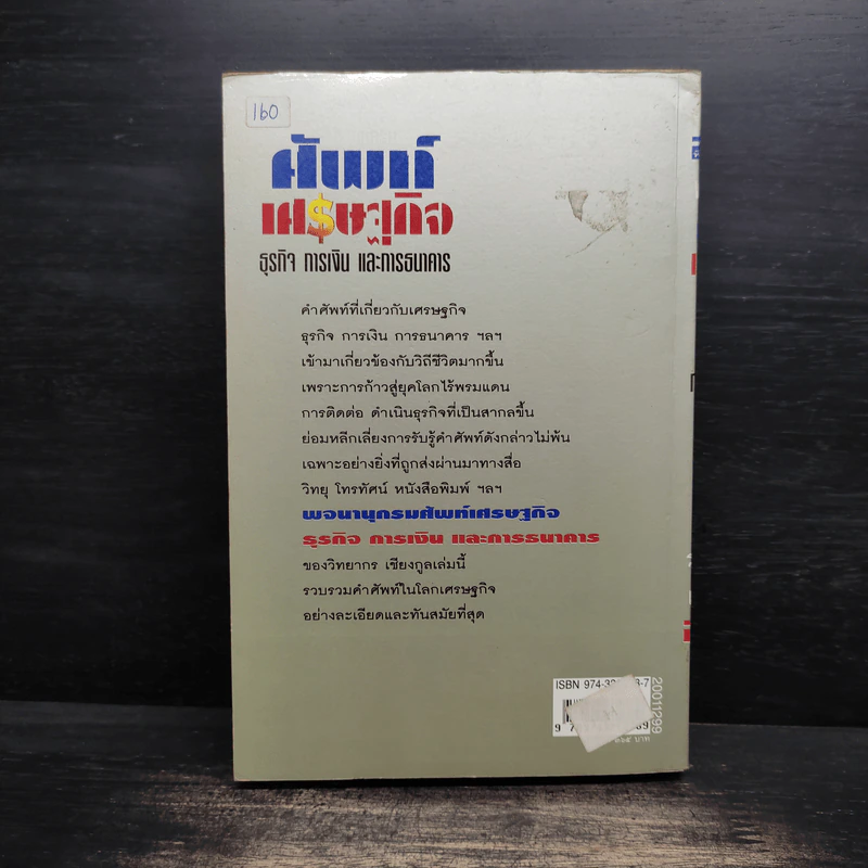 พจนานุกรมศัพท์เศรษฐกิจ ธุรกิจ การเงิน และการธนาคาร - วิทยากร เชียงกูล รูปที่ 2