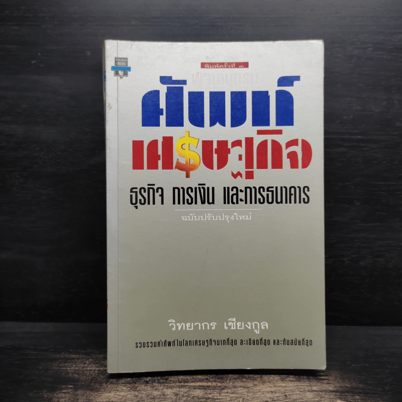 พจนานุกรมศัพท์เศรษฐกิจ ธุรกิจ การเงิน และการธนาคาร - วิทยากร เชียงกูล รูปที่ 1
