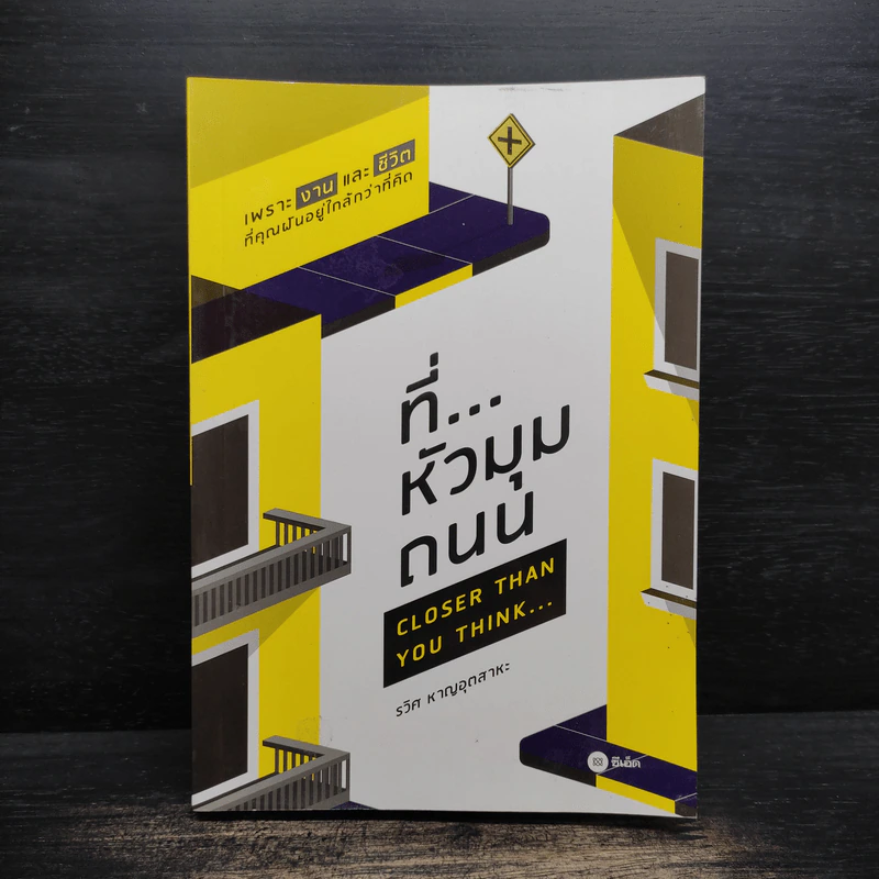 ที่...หัวมุมถนน - รวิศ หาญอุตสาหะ รูปที่ 1