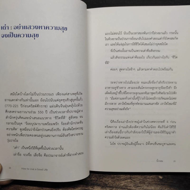 ชีวิตที่ดีจากสารพัดที่ในโลก How to Live a Good Life - นิ้วกลม รูปที่ 10