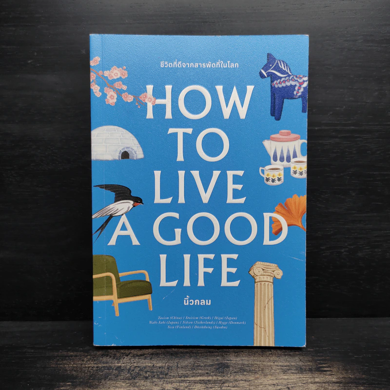 ชีวิตที่ดีจากสารพัดที่ในโลก How to Live a Good Life - นิ้วกลม รูปที่ 1