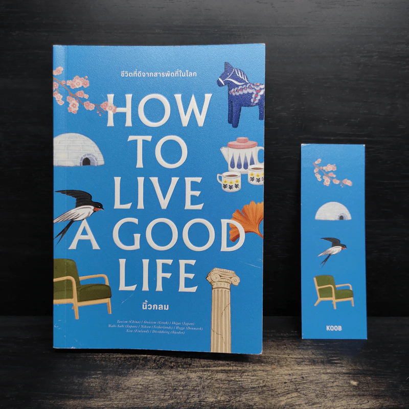 ชีวิตที่ดีจากสารพัดที่ในโลก How to Live a Good Life - นิ้วกลม รูปที่ 12