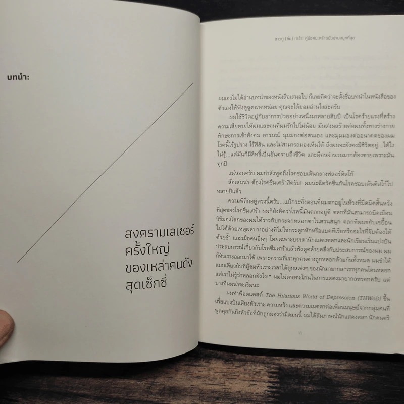 ฮาวทู(ซึม)เศร้า: คู่มือคนเศร้าฉบับอ่านสนุกที่สุด - John Moe รูปที่ 8