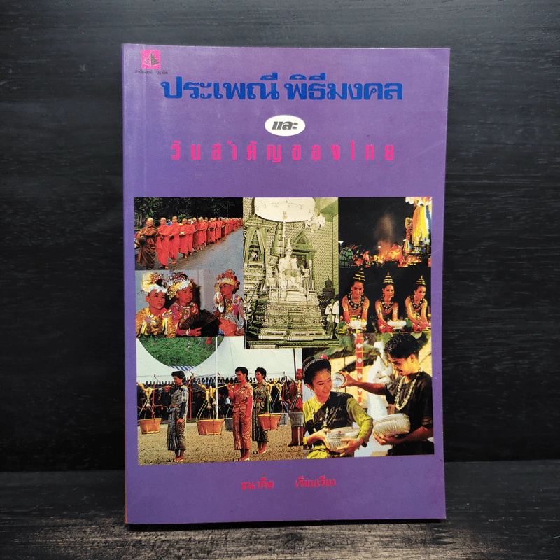 ประเพณี พิธีมงคล และ วันสำคัญของไทย - ธนากิต รูปที่ 1