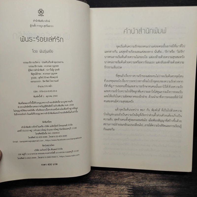 พันธะร้อยเล่ห์รัก - พันธุ์พเยีย รูปที่ 6