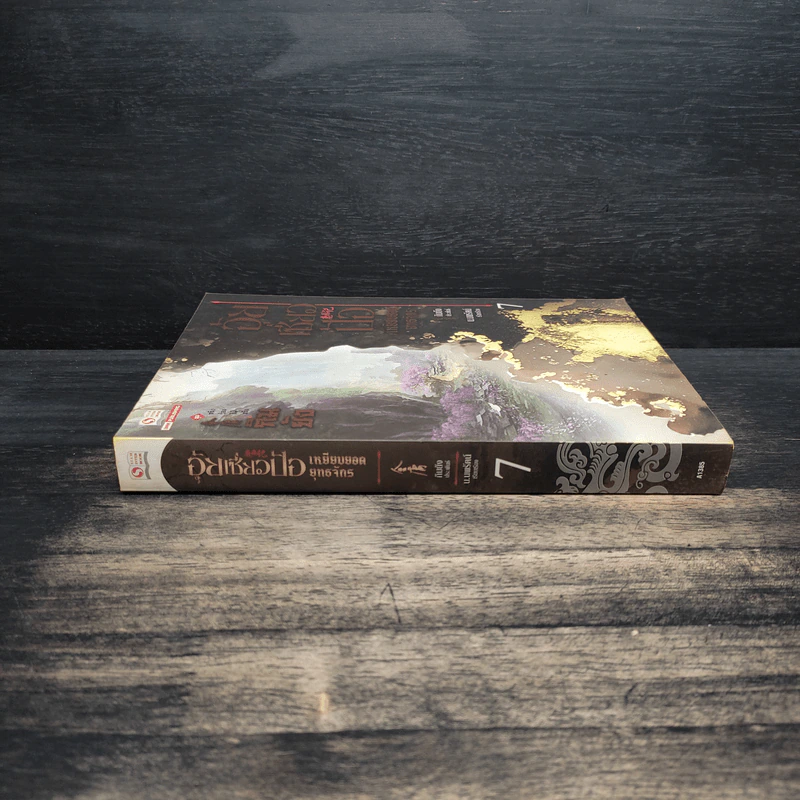 อุ้ยเซี่ยวป้อ เหยียบยอดยุทธจักร เล่ม 7 - กิมย้ง รูปที่ 3